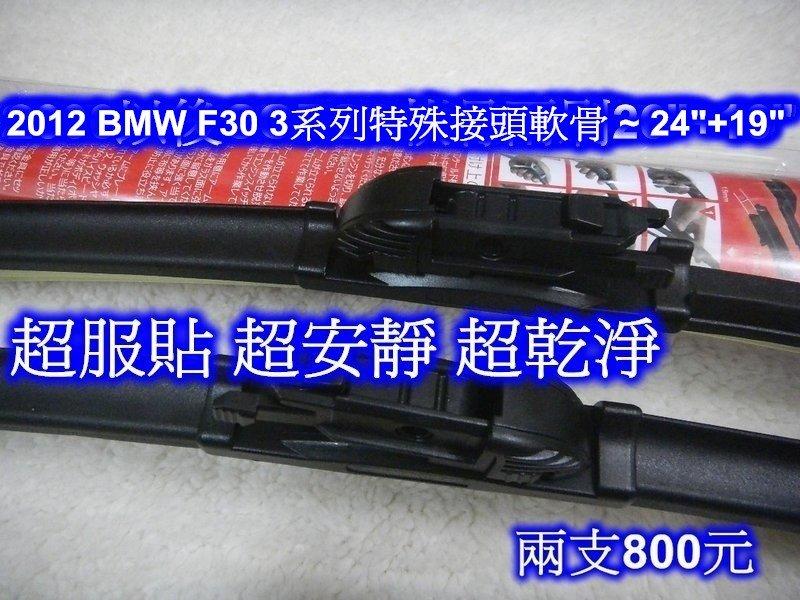 [[瘋馬車鋪]] BMW F30 3系列專用特殊接頭軟骨雨刷 ~ 2012 BMW F30軟骨 24"+19"