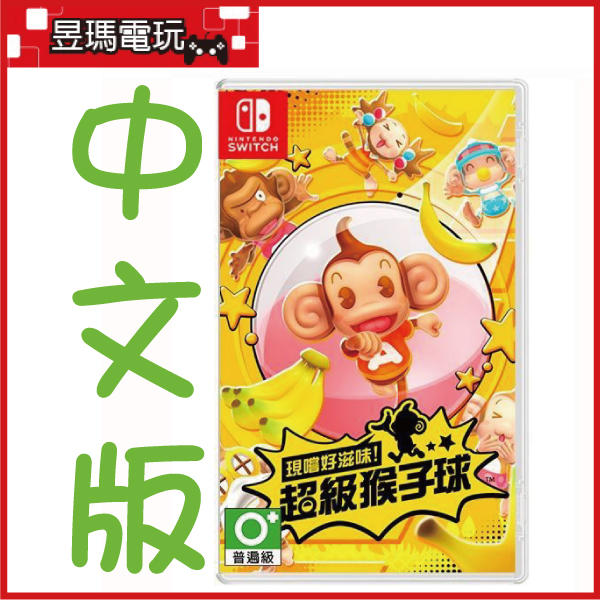 【現貨】NS Switch 現嚐好滋味 超級猴子球 中文版 ㊣昱瑪電玩㊣