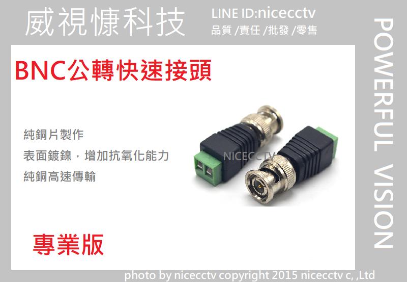 【NICECCTV】BNC公頭快速接頭 BNC公頭雙絞線傳輸器 AHD/CVI/TVI/960H 數位1080P/960