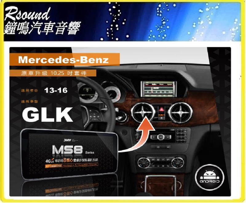 【鐘鳴汽車音響】JHY MS系列 2013-2016 BENZ-GLK 原車升級10.25吋