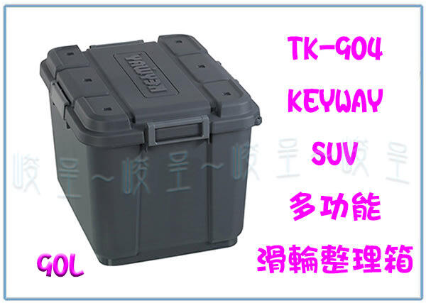 『峻 呈』(全台滿千免運 不含偏遠 可議價) 聯府TK904 SUV多功能滑輪整理箱90L 灰 工具箱 裝備箱 雜物箱
