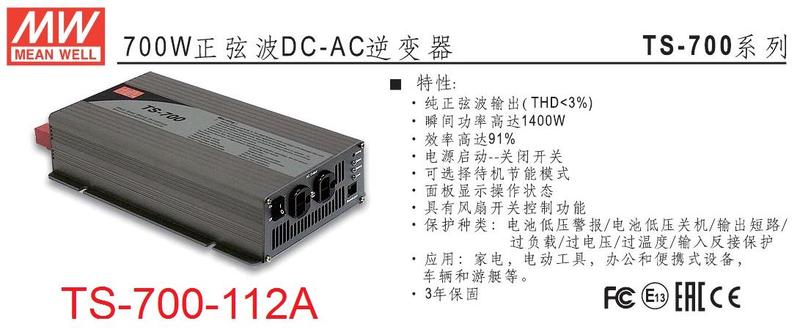 TS-700-112A 明緯 MW 逆變器  正弦波DC12V 轉 AC110V 700W DC-AC ~皇城電料