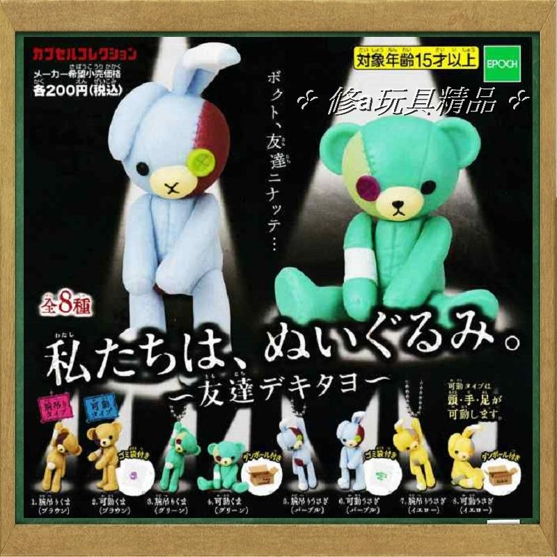 ✤ 修a玩具精品 ✤日本正版 我們是玩偶娃娃公仔 全8款 我們是布偶娃娃公仔 吊飾
