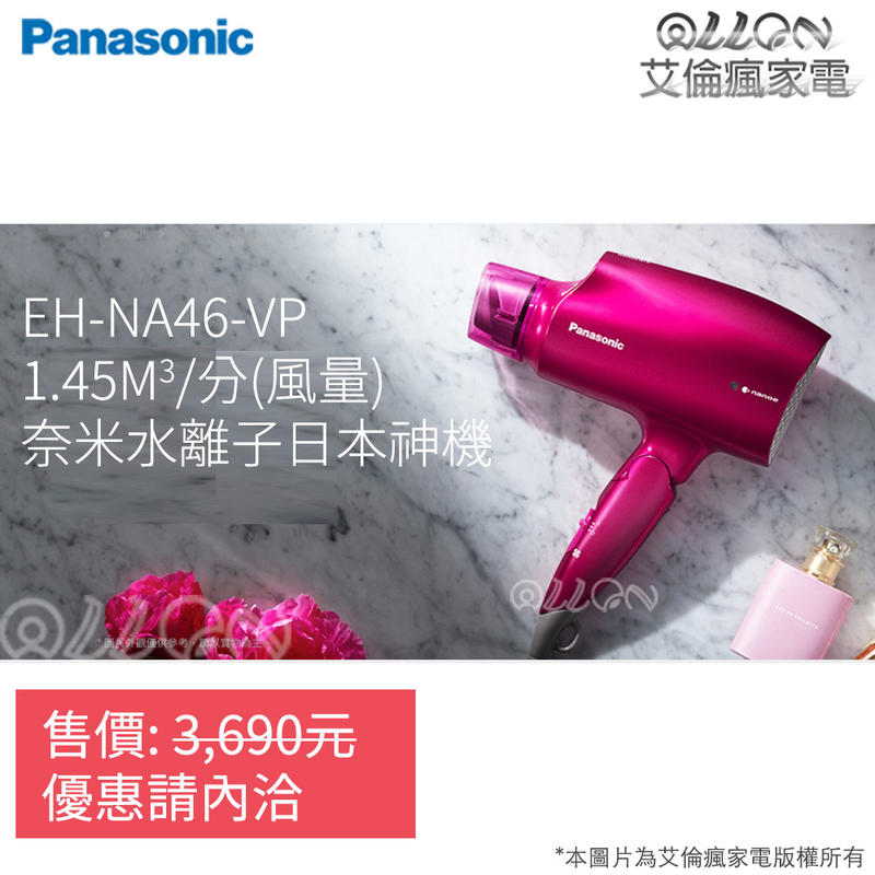 (聊聊詢優惠NA46)國際牌奈米水離子吹風機EH-NA46-VP 全新品公司貨/EH-NA45/Panasonic
