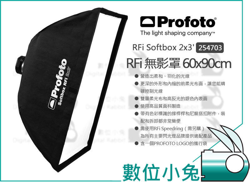 數位小兔【Profoto RFi Softbox 2x3 無影罩 254703】60x90cm 方形 柔光罩 公司貨