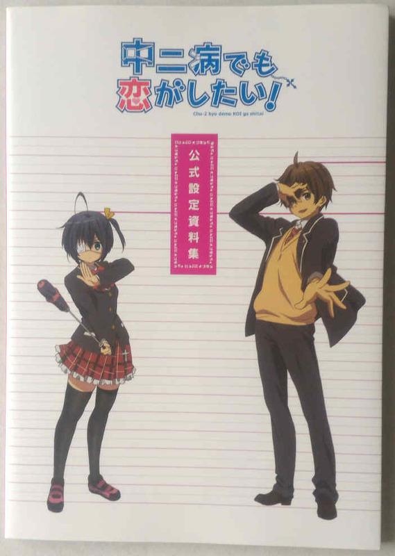 中二病でも恋がしたい！公式設定資料集 - キャラクターグッズ