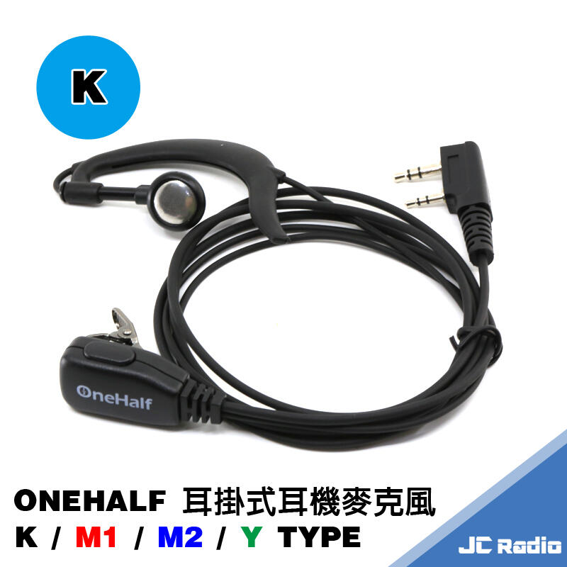 [嘉成無線電] 嚴選款 ONEHALF 耳掛式耳機麥克風 K頭 A1443 LS-180 TK-3307 S820