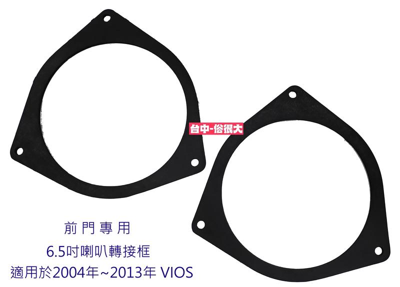 俗很大~豐田 TOYOTA VIOS 6.5吋喇叭框 6吋半喇叭框 6.5吋轉接框 適用於2004年~2013年一組兩個