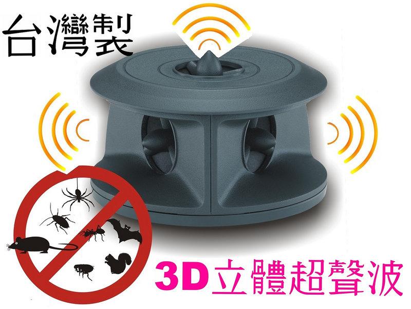 (兩個1518元) ★台灣製★ 超音波 驅鼠器【2019最新研發3D立體聲波】驅除老鼠 不用黏鼠板捕鼠器 獸醫販售