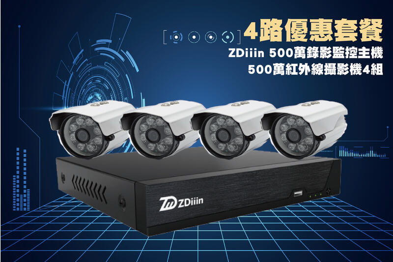 ZDiiin小可取四路套裝/小可取4路500萬主機+4組500萬 SONY335紅外線攝影機/免運費/1年保固/含稅