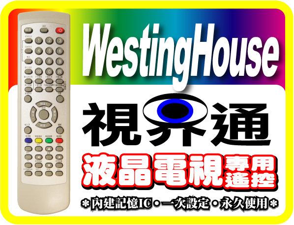 【視界通】WESTINGHOUSE《西屋》液晶電漿電視專用型遙控器