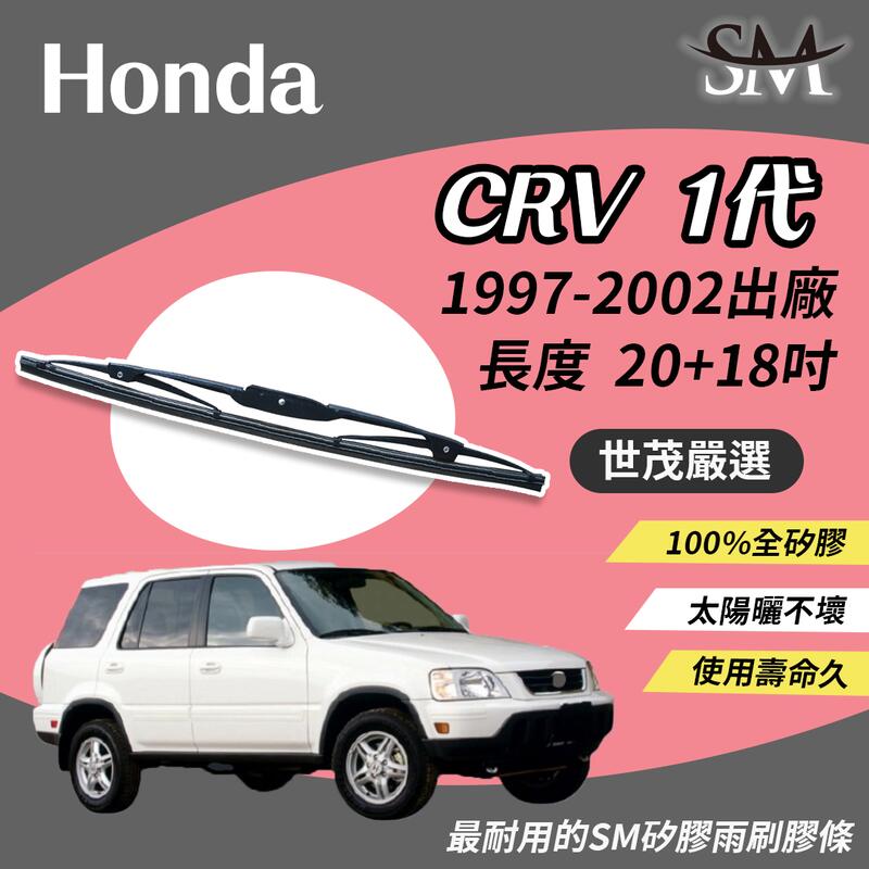 世茂嚴選 SM矽膠雨刷膠條 原廠鐵骨 T20+t18 Honda CRV 1 代 CRV 1 1997-2002出廠