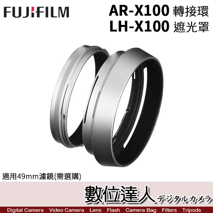 【數位達人】Fujifilm 富士 原廠遮光罩 LH-X100［內附 AR-X100 轉接環］X100VI