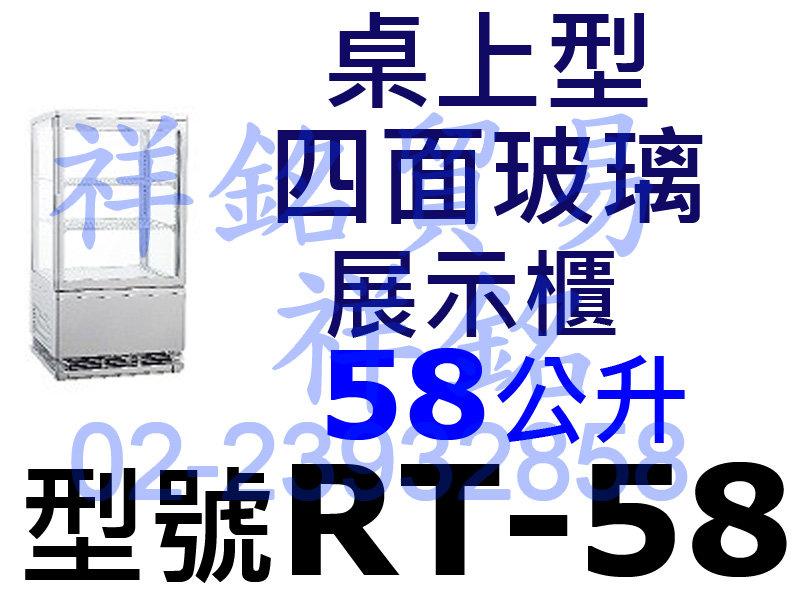 祥銘58L桌上型四面玻璃展示櫃RT-58冷藏櫃小菜櫃飲料櫃