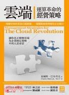 [LEO書庫] 雲端運算革命的經營策略