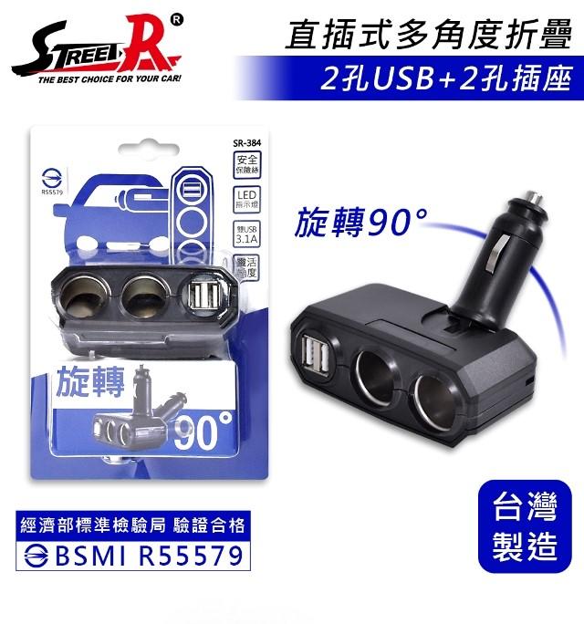 【STREET-R】2孔+2孔3A USB電源擴充座 可調整式~台灣製造 經商品檢驗合格 安全有保障