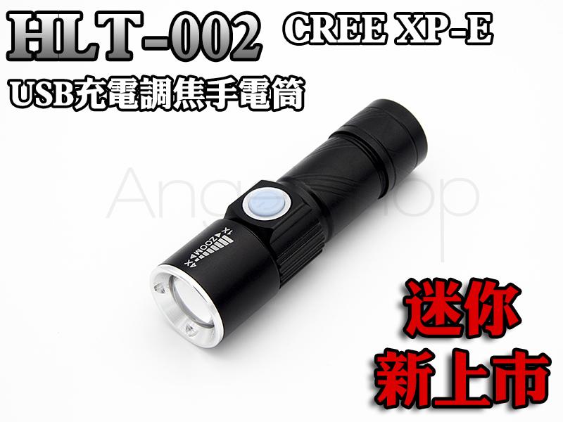 《天使小舖》HLT-002 CREE XP-E強光調焦手電筒 內建電池USB充電 高亮度 輕便攜帶 Q5 T6 L2參考