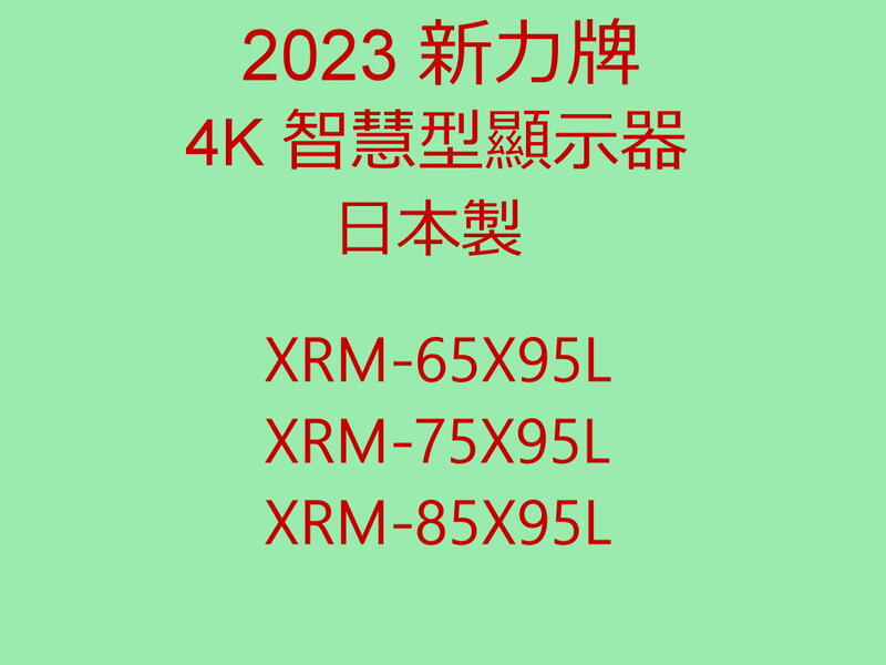 2023全新 新力 SONY 4K LED電視XRM-65X95L 貨到付款+安裝--另售XRM-75X95L