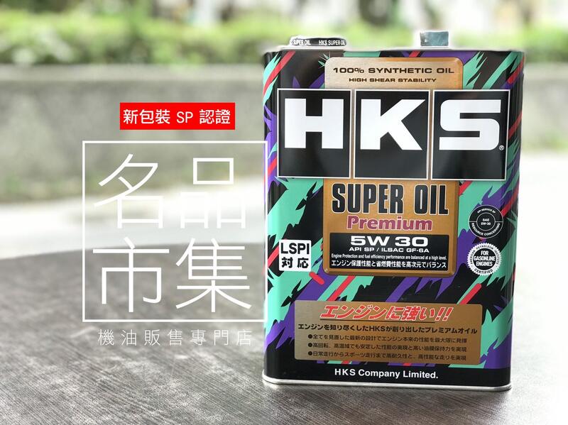 【熱銷TOP1】日本 HKS 5W-30 4L SP 5w30 SUPER Premium 全合成 汽車 機油