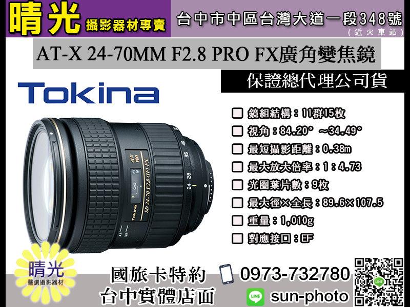 ☆晴光★ 全新出清 Tokina AT-X 24-70MM F2.8 PRO FX 廣角變焦 鏡頭 公司貨 CANON