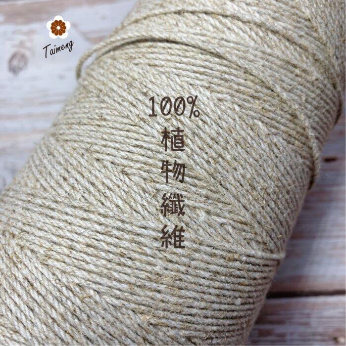 台孟牌 原色 棉麻 1.5mm 2mm 台灣製造 棉繩 麻繩 黃麻 毛線 麻紗 編織 園藝材料 植物 苔球 上板 棉麻繩
