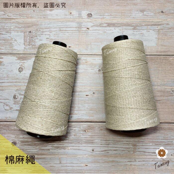 台孟牌 原色 棉麻 1.5mm 2mm 台灣製造 棉繩 麻繩 黃麻 毛線 麻紗 編織 園藝材料 植物 苔球 上板 棉麻繩