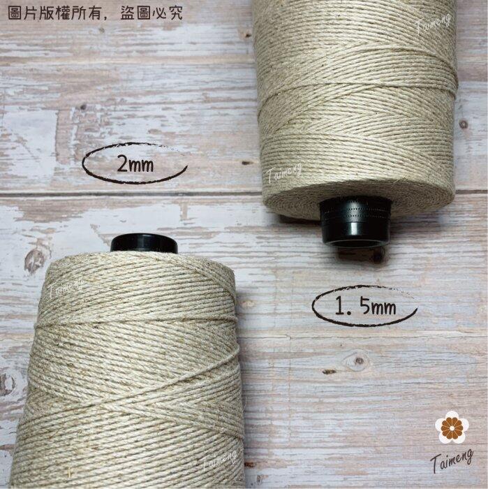 台孟牌 原色 棉麻 1.5mm 2mm 台灣製造 棉繩 麻繩 黃麻 毛線 麻紗 編織 園藝材料 植物 苔球 上板 棉麻繩