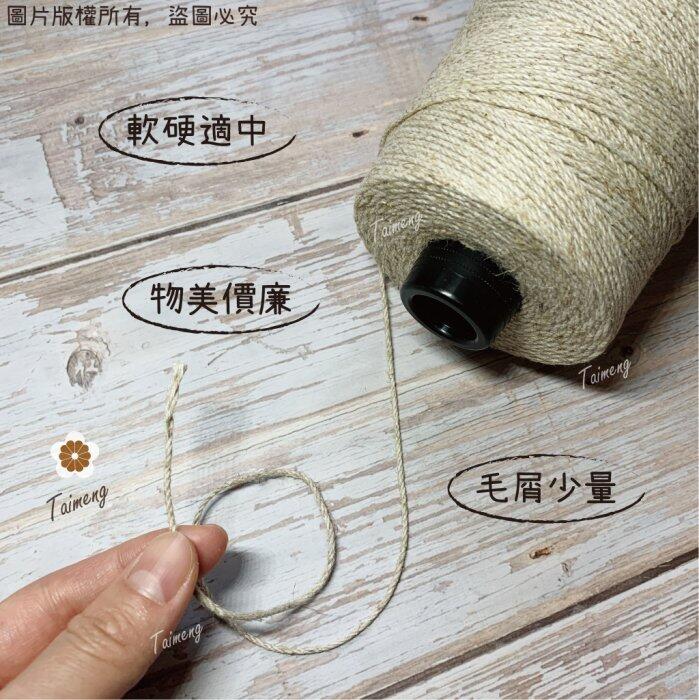 台孟牌 原色 棉麻 1.5mm 2mm 台灣製造 棉繩 麻繩 黃麻 毛線 麻紗 編織 園藝材料 植物 苔球 上板 棉麻繩