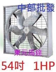 『全國電扇批發』東元馬達 54吋 1HP 箱型通風機 抽風機 排風機 廠房散熱風扇 工廠通風 畜牧風扇 抽送風機