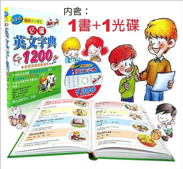 新版圖解中小學生必備英文字典1200(1書+1MP3)