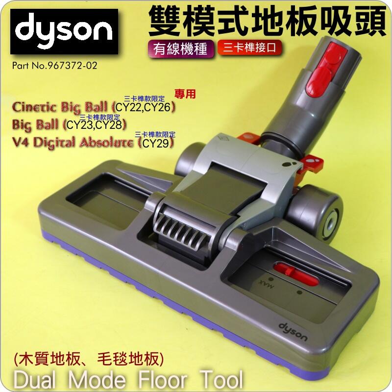 #鈺珩#Dyson原廠雙模式吸頭(木質地板、毛毯地板)Dual mode floor tool CY22 CY23 V4