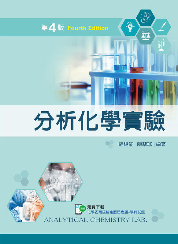 <書本熊> [新文京] 分析化學實驗(第四版) / 駱鍚能：9789864307579