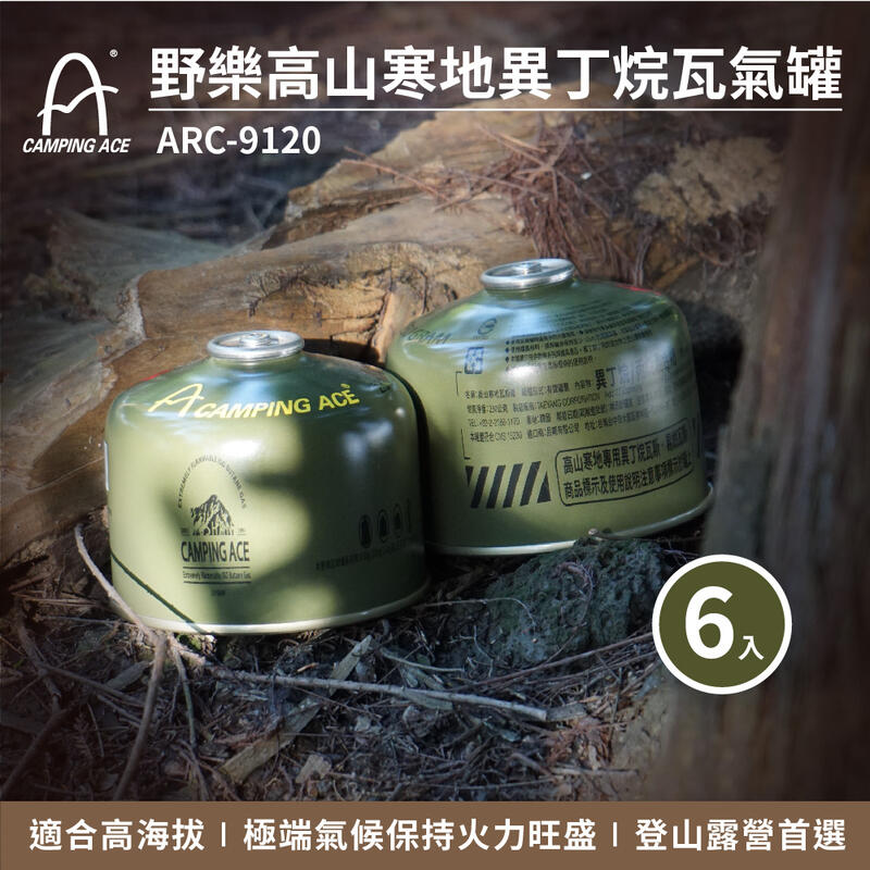 CAMPING ACE 野樂高山寒地異丁烷瓦氣罐 6入組 ARC-9120 高山瓦斯罐 露營 登山 野營 寒地 瓦斯罐