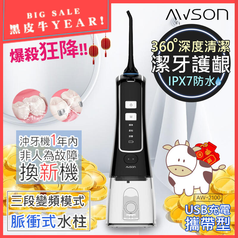 跨年限時優惠【日本AWSON歐森】USB充電式健康沖牙機/洗牙機AW-2100/AW-2110個人/旅行