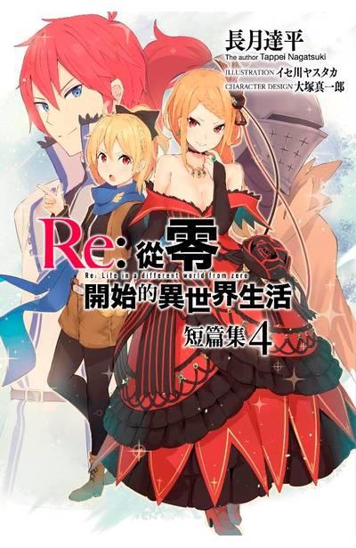 『ACE動漫』青文中文小說 Re:從零開始的異世界生活 短篇集 4 //全新未拆 送書套