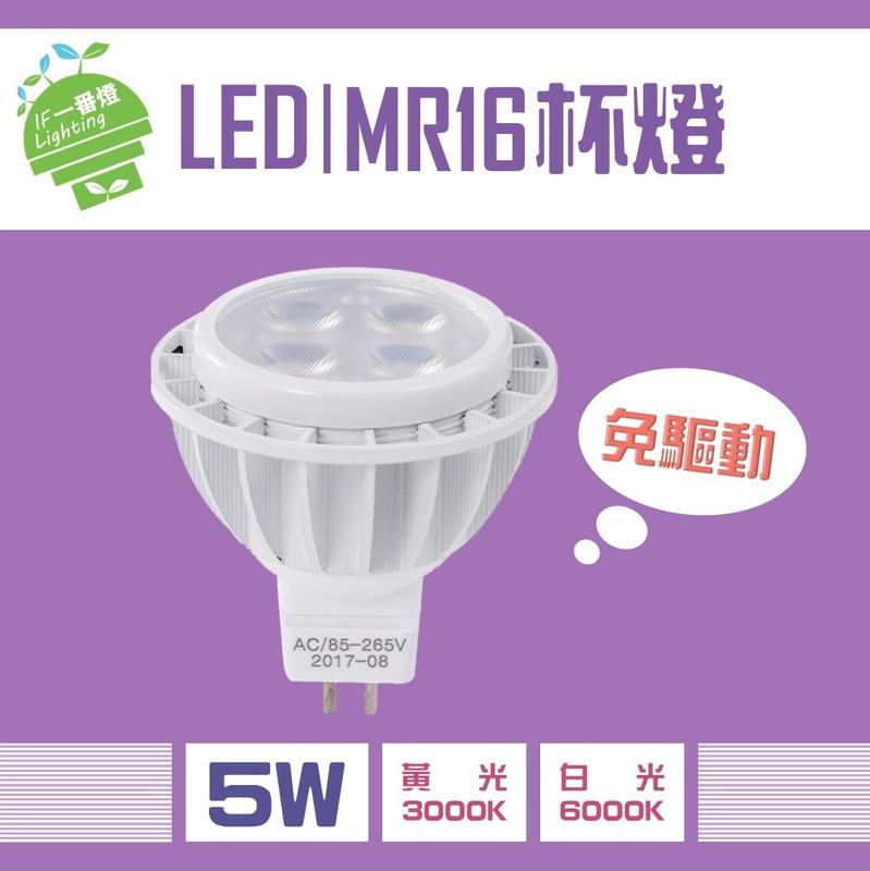 【IF一番燈】LED MR16 杯燈 5W 免安定器 黃光 白光