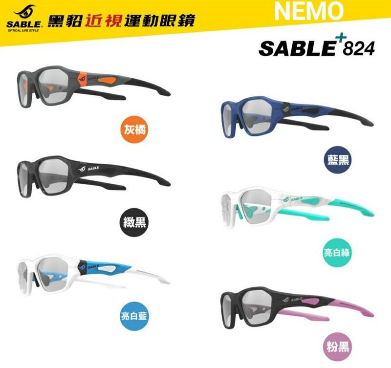 台灣製造 SABLE 824黑貂 全方位近視運動眼鏡 +晶緻鍍膜防霧鏡片 可配散光鏡片 正品附發票