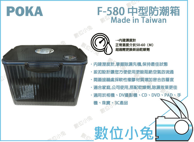 數位小兔【中型 防潮箱 POKA F-580 溼度計 灰色】台灣製 乾燥劑 免插電節能減碳 F580 F380 防潮盒