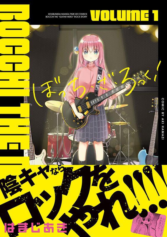 代購】ぼっち・ ざ・ ろっく! 1 ぼっちざろっく孤獨搖滾1 はまじ