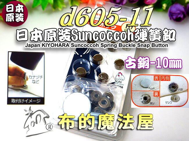 【布的魔法屋】d605-11日本原裝Suncoccoh古銅6組入10mm彈簧釦-附打具(日本四合釦按釦,壓釦彈簧四合扣)