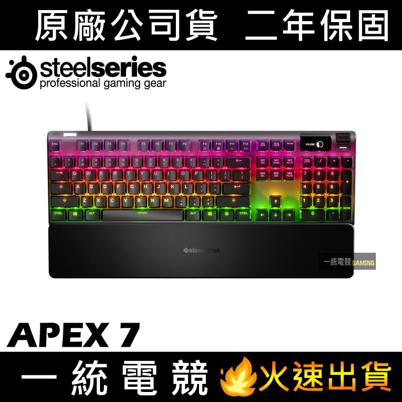 【一統電競】賽睿 SteelSeries APEX 7 機械式遊戲鍵盤