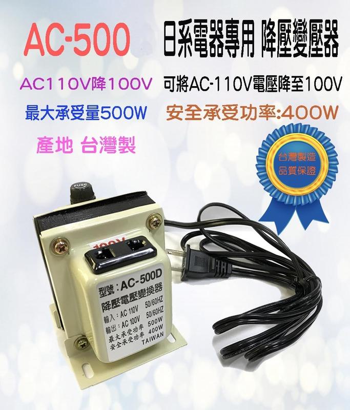 台灣製造 AC-500W 日本電器回台專用 降壓 變壓器 AC110V 降 100V 安全承受量 500W 有保險管座