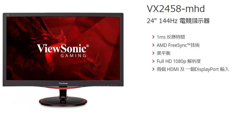 (含稅附發票)24型優派VX2458-mhd電競電腦螢幕144Hz零閃頻1ms抗藍光可壁掛2W*2喇吧H*2/DP