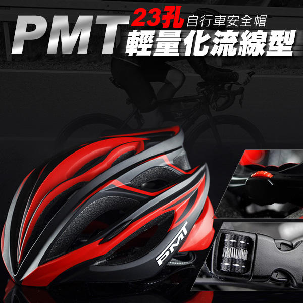 (免運)PMT 自行車安全帽 公路車安全帽 單車安全帽 腳踏車安全帽 輕量化流線型 23孔