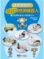 《誰都會做的超好玩感測機器人》ISBN:9864050362│馥林文化│熊谷文宏│全新