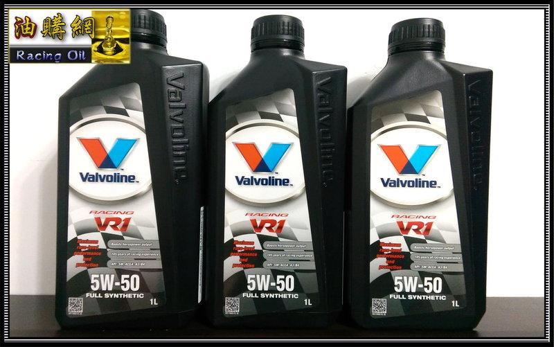 【油購網】華孚蘭 Valvoline 5W50 5W-50 全合成 機油 競技 NA VR1 mobil 超跑認證油
