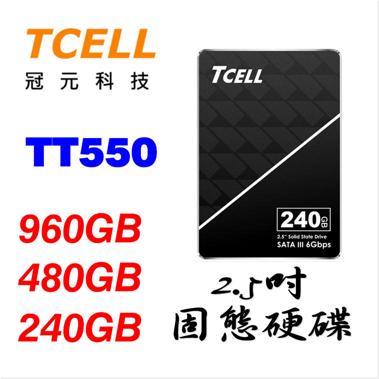 TCELL TT550 240GB 480GB 960GB 固態硬碟 冠元 2.5吋 SSD 240G 480G