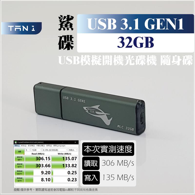 【ZAMI】USB隨身碟 鯊碟 MLC 32GB USB3.0 USB3.1 GEN 1 光碟機模擬開機