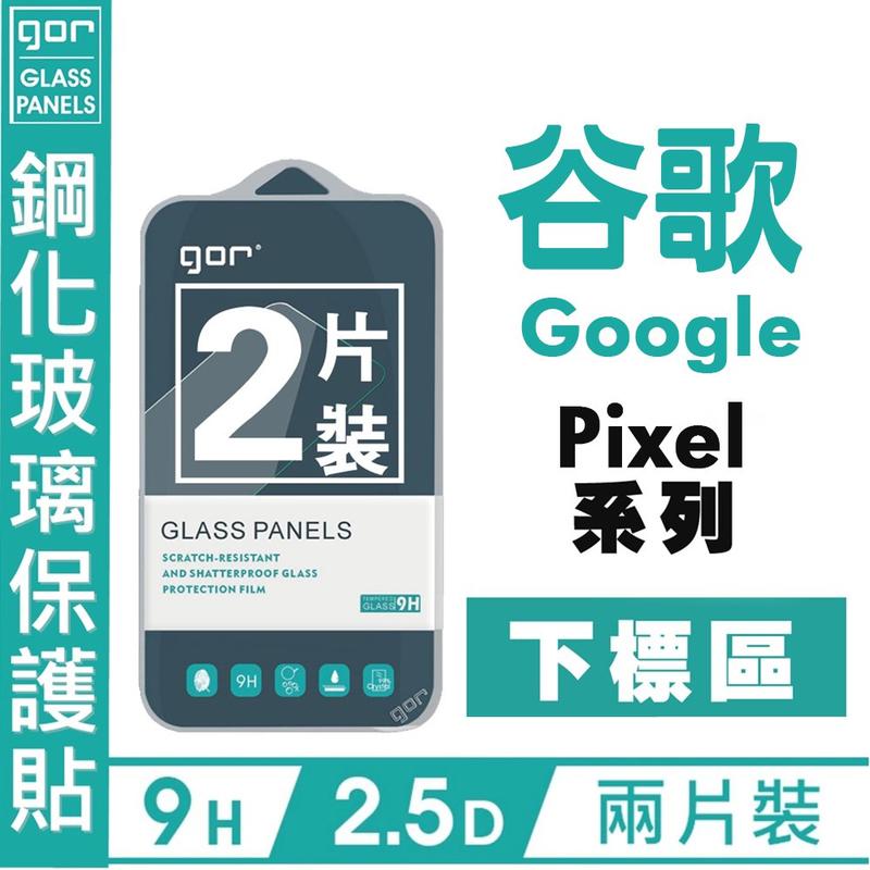 GOR 9H Google 谷歌 Pixel4 XL 3a 2 非滿 鋼化玻璃 透明 保護貼 膜 2片 現貨 愛蘋果❤️