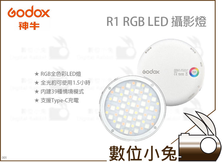 免睡攝影【GODOX R1 RGB LED 攝影燈】公司貨 神牛 外拍 棚拍 攝影燈 RGB 微距拍攝 直播 迷你攝影燈